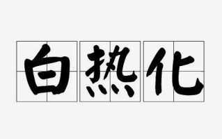 王者荣耀中的白热化战术教学
