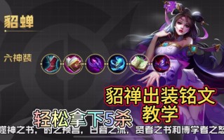 王者荣耀貂蝉新手教学 - 王者新手貂蝉怎么玩