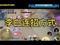 王者荣耀李白新版教学，王者荣耀李白基础教学