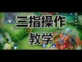 王者荣耀移动回城教学 - 王者荣耀回城怎么设置到别的位置