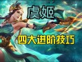 王者荣耀虞姬教学（王者荣耀虞姬教学视频完整版）