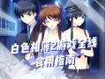 冬马te攻略（冬马ne怎么进）