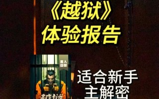 逃出监狱密室攻略（逃出监狱游戏攻略）
