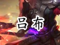 王者荣耀王者教学吕布（王者荣耀吕布教学2021）