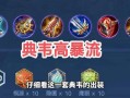王者荣耀典韦高爆出装，王者荣耀典韦高伤害出装