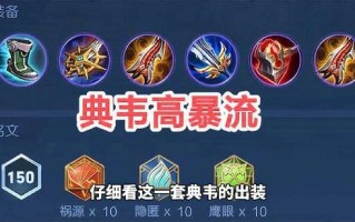 王者荣耀典韦高爆出装，王者荣耀典韦高伤害出装