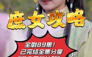 庶女攻略二夫人结局 - 庶女攻略二夫人结局是什么
