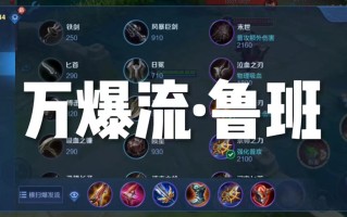 王者荣耀鲁班最强出装，王者荣耀鲁班最强出装2024
