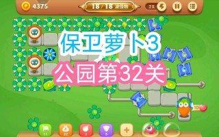 保卫萝卜3攻略公园32（保卫萝卜3 公园32关）