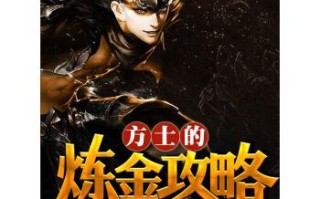 方士的炼金攻略txt - 方士的炼金攻略
