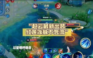 王者荣耀赵云教学 - 王者荣耀赵云教学s34赛季