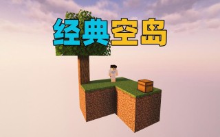 mc空岛生存攻略，我的世界空岛生存游戏视频