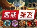 王者荣耀惩戒教学，王者荣耀惩戒教学视频