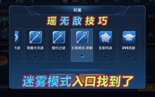 王者荣耀迷雾模式玩法（王者荣耀迷雾模式玩法介绍）