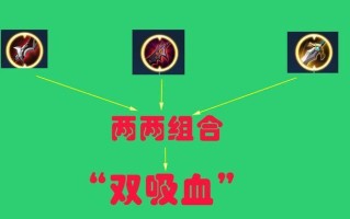 王者荣耀中的双吸血流战术