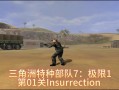三角洲特种部队7攻略，三角洲特种部队攻略哥伦比亚