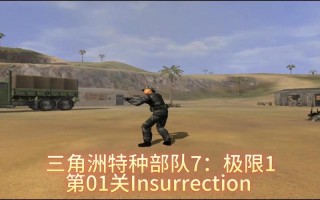 三角洲特种部队7攻略，三角洲特种部队攻略哥伦比亚