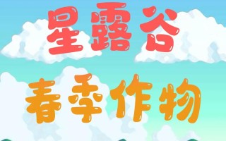 星露谷物语第二年攻略，星露谷物语 第二年