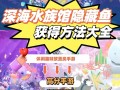 深海水族馆隐藏鱼攻略，深海水族馆所有隐藏鱼攻略