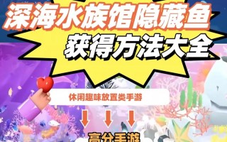 深海水族馆隐藏鱼攻略，深海水族馆所有隐藏鱼攻略