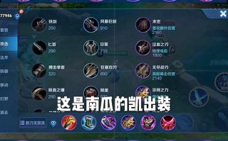 王者荣耀凯暴击装备 - 凯暴击装怎么出