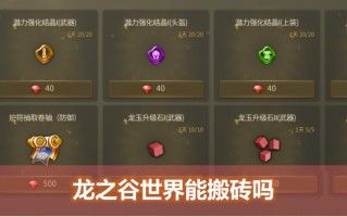 龙之谷赚钱攻略，龙之谷怎么搬砖赚钱之道