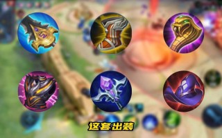 王者荣耀s6扁鹊出装 - 王者荣耀s6扁鹊出装推荐
