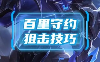 王者荣耀守约玩法（王者荣耀守约玩法介绍）