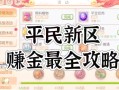 手游挣钱攻略 - 手游挣钱攻略软件