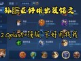 王者荣耀孙膑最新出装（王者荣耀孙膑出装2020）