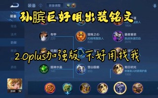 王者荣耀孙膑最新出装（王者荣耀孙膑出装2020）
