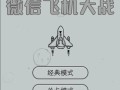 微信飞机大战攻略，微信飞机大战无敌版