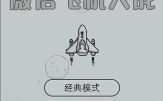 微信飞机大战攻略，微信飞机大战无敌版
