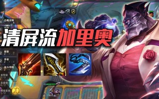 加里奥攻略，加里奥小技巧