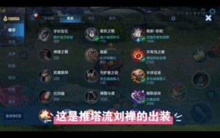 王者荣耀刘禅出装顺序 - 王者荣耀刘禅出装顺序最新