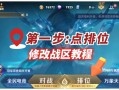 王者荣耀荣耀战区更换教学 - 如何在王者里更换荣耀战区