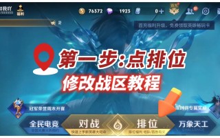 王者荣耀荣耀战区更换教学 - 如何在王者里更换荣耀战区