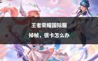 王者荣耀教学卡 - 王者荣耀教学软件有哪些?