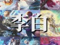 王者荣耀李白逆风出装，王者荣耀李白逆风怎么打