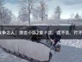 战争之人突击小队2攻略，战争之人突击小队2单位介绍