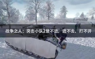 战争之人突击小队2攻略，战争之人突击小队2单位介绍