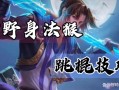 孙悟空教学王者荣耀，孙悟空王者荣耀教学视频2020年