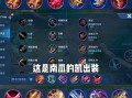 王者荣耀李白奇葩出装（李白另类出装）