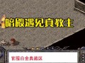 热血传奇攻略大全（热血传奇玩法）