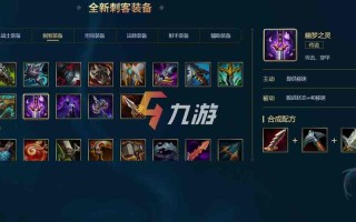 王者荣耀新刺客出装：打造最强刺客装备搭配