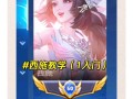 王者荣耀英雄教学西施（王者西施技巧）