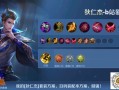 王者荣耀狄仁杰打野出装 - 王者荣耀狄仁杰打野出装铭文