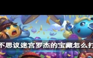 罗杰的宝藏攻略（罗杰的宝藏冈布奥攻略）