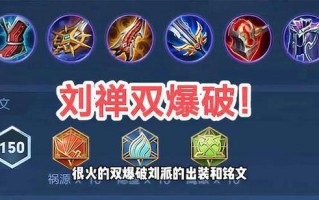 王者荣耀刘禅怎么出装，王者荣耀刘禅出什么装备无敌