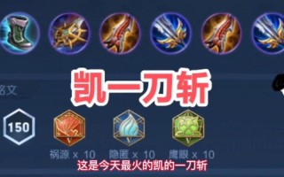 王者荣耀凯出装大全：